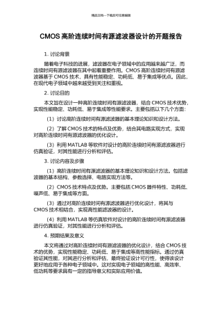 CMOS高阶连续时间有源滤波器设计的开题报告