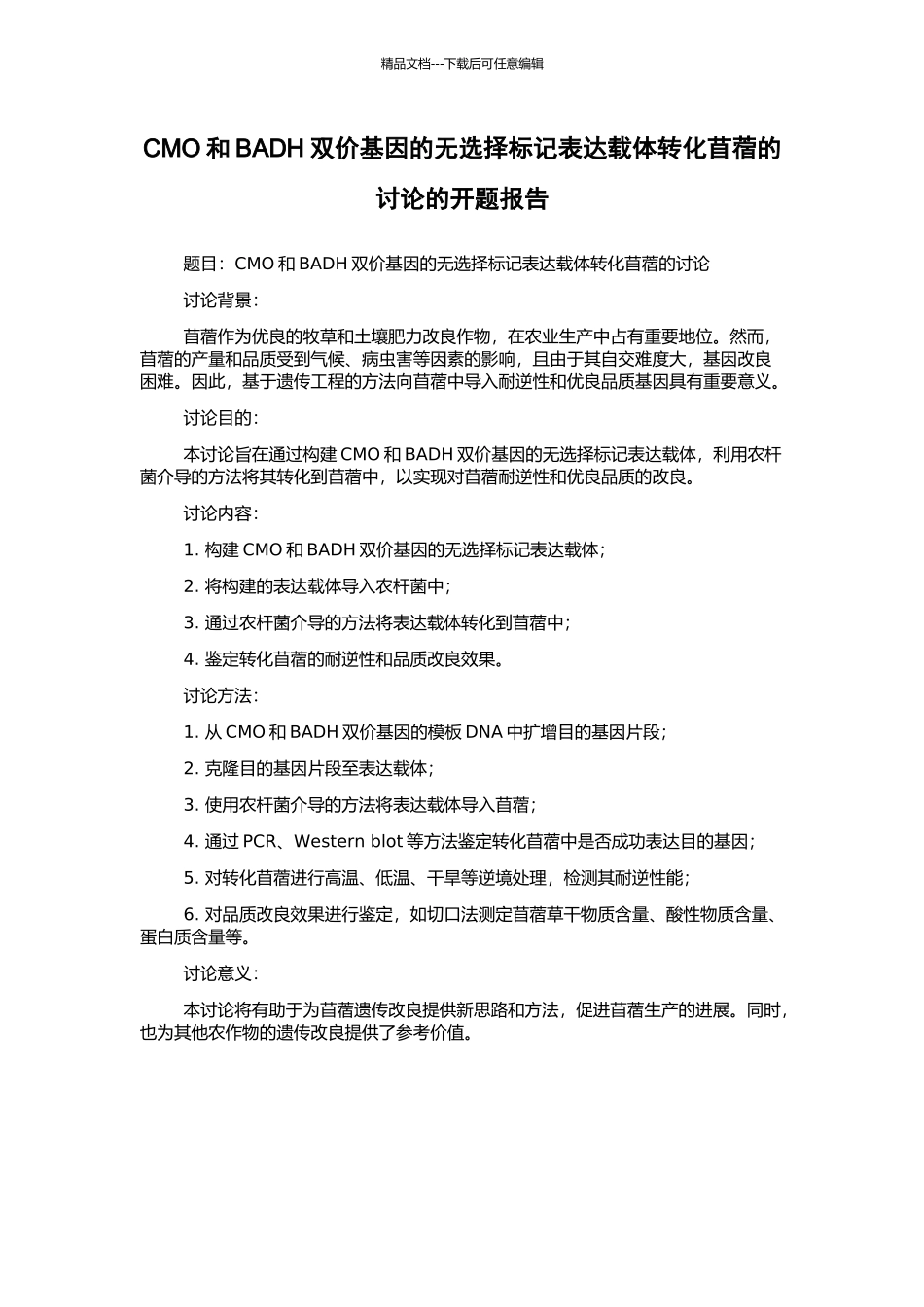 CMO和BADH双价基因的无选择标记表达载体转化苜蓿的研究的开题报告_第1页