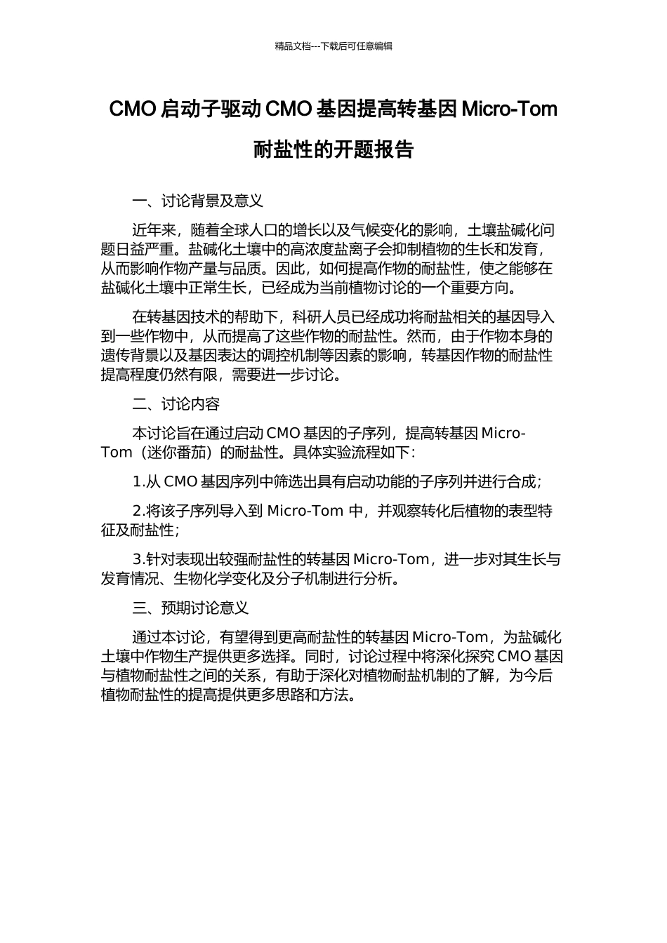 CMO启动子驱动CMO基因提高转基因Micro-Tom耐盐性的开题报告_第1页