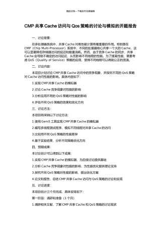 CMP共享Cache访问与Qos策略的研究与模拟的开题报告