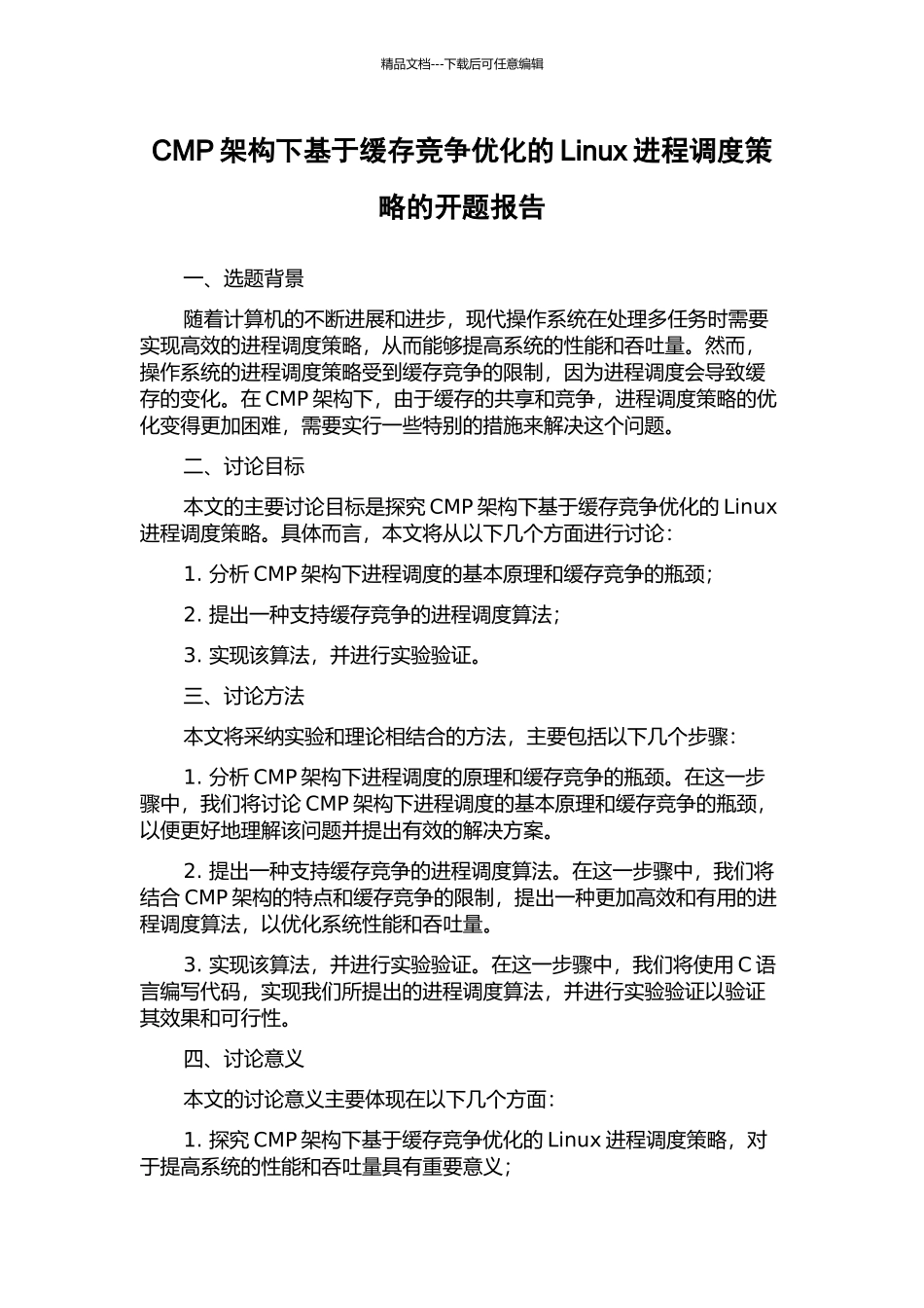 CMP架构下基于缓存竞争优化的Linux进程调度策略的开题报告_第1页