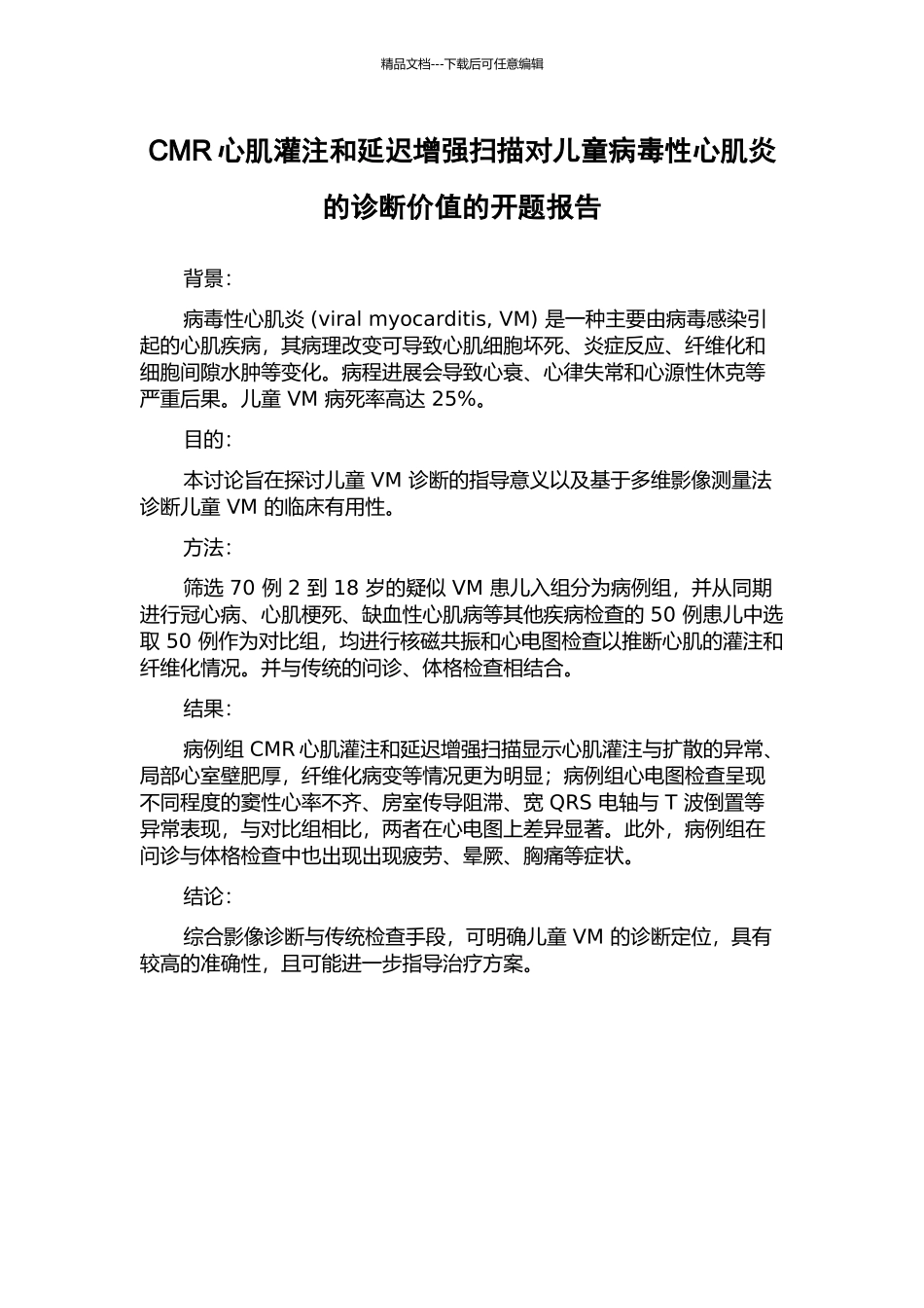CMR心肌灌注和延迟增强扫描对儿童病毒性心肌炎的诊断价值的开题报告_第1页