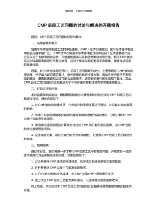 CMP后段工艺问题的研究与解决的开题报告