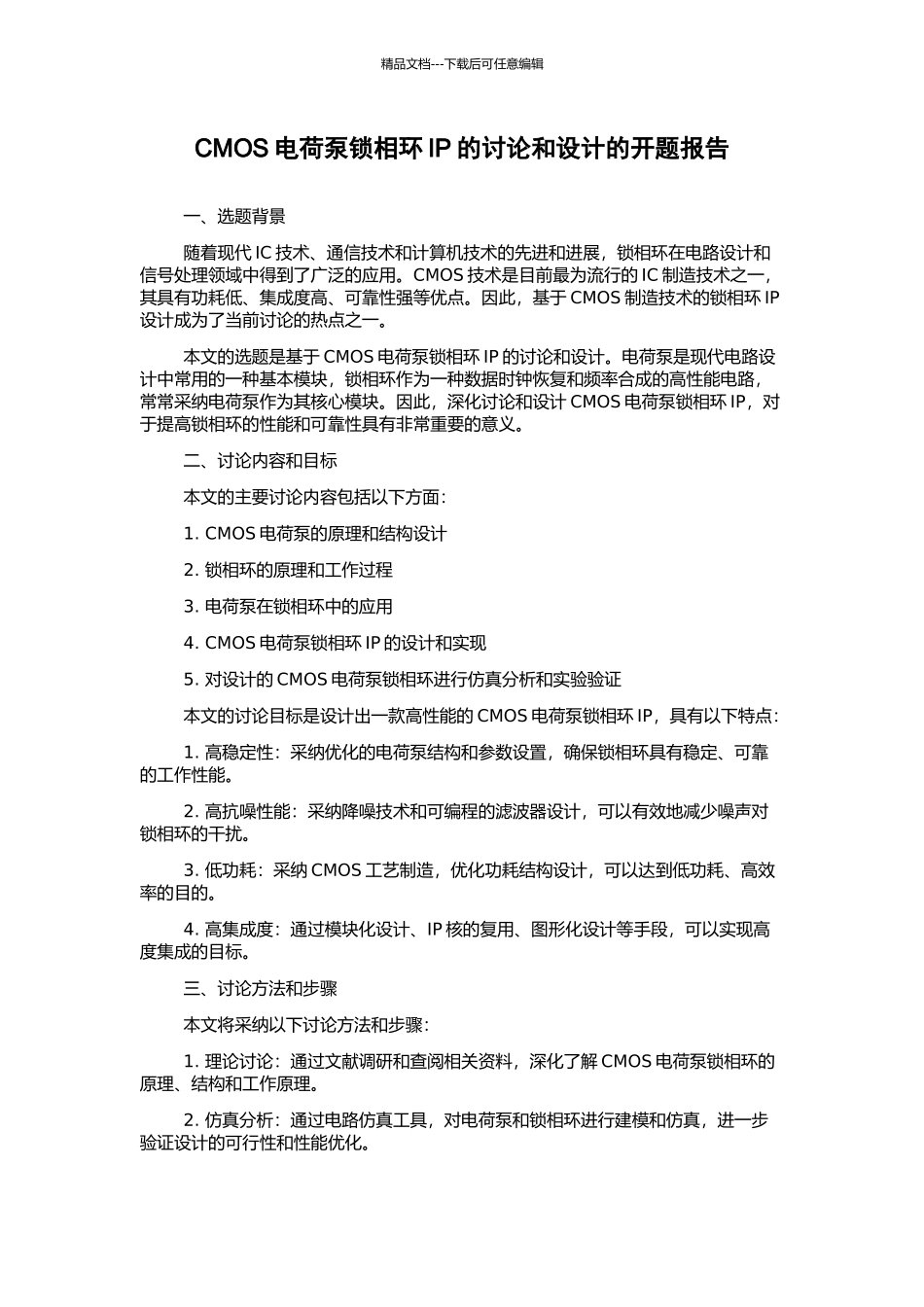CMOS电荷泵锁相环IP的研究和设计的开题报告_第1页