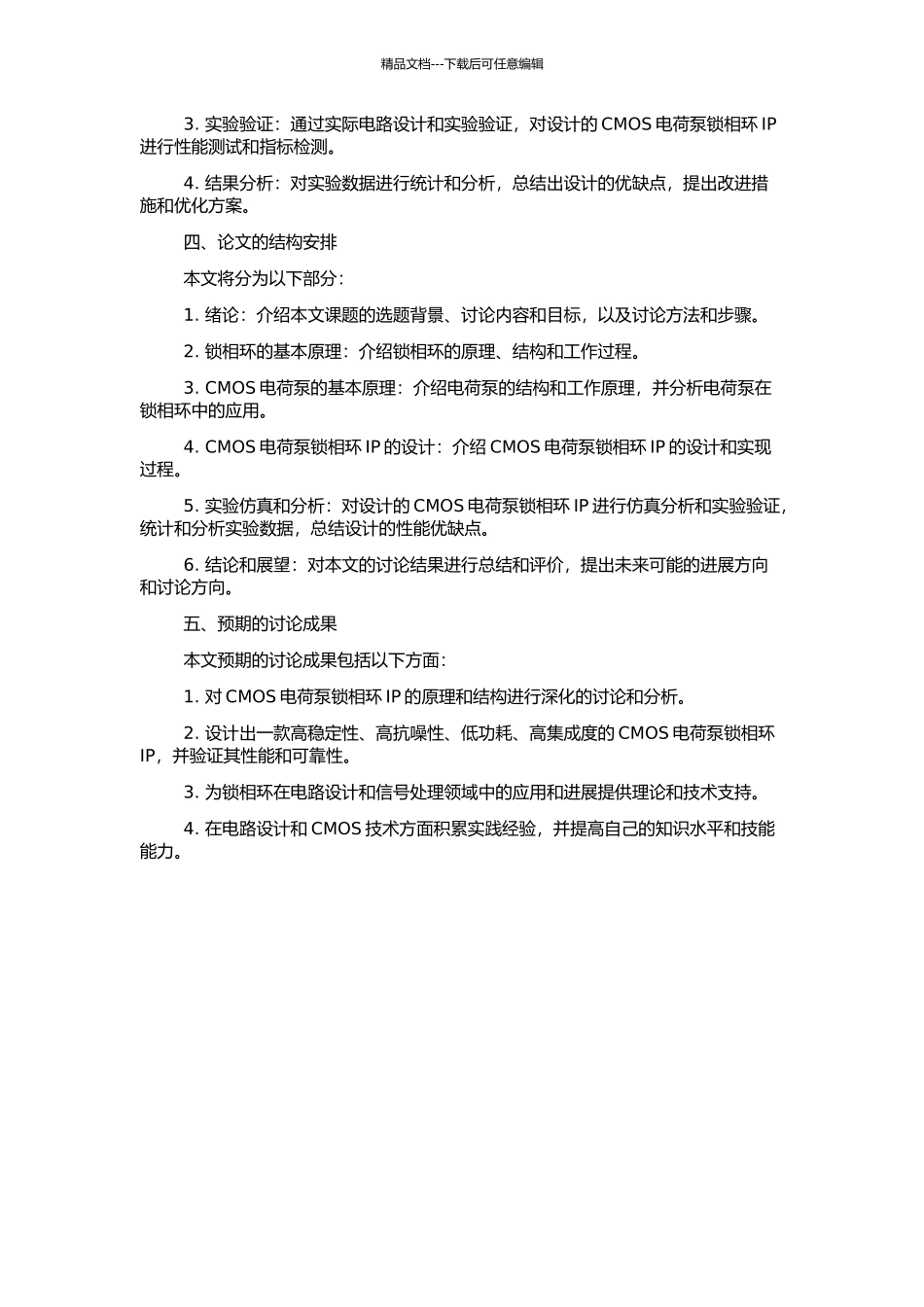 CMOS电荷泵锁相环IP的研究和设计的开题报告_第2页