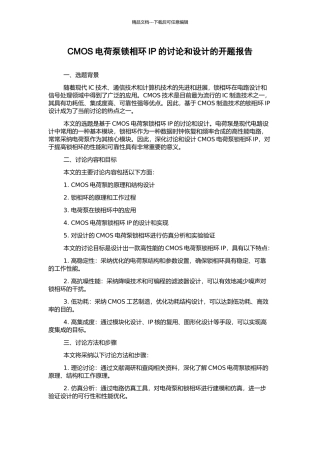 CMOS电荷泵锁相环IP的研究和设计的开题报告