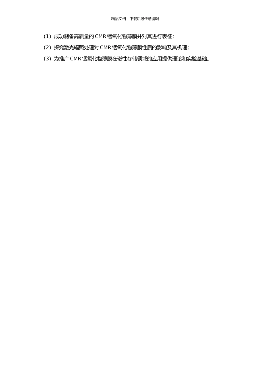 CMR锰氧化物薄膜的制备及其激光辐照效应研究的开题报告_第2页