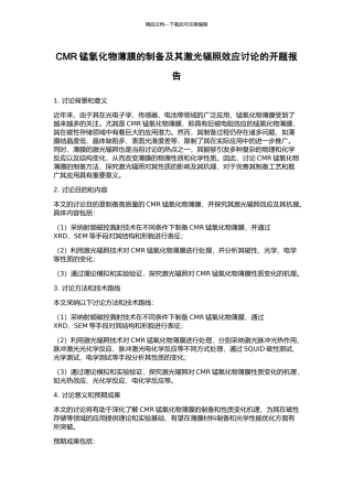 CMR锰氧化物薄膜的制备及其激光辐照效应研究的开题报告