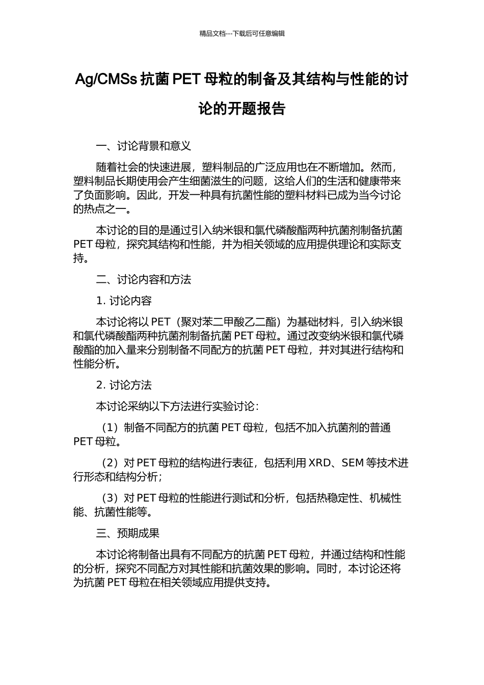 CMSs抗菌PET母粒的制备及其结构与性能的研究的开题报告_第1页
