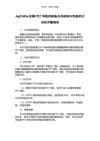 CMSs抗菌PET母粒的制备及其结构与性能的研究的开题报告