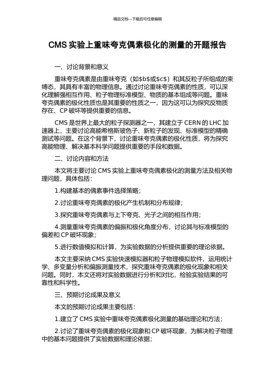 CMS实验上重味夸克偶素极化的测量的开题报告_第1页