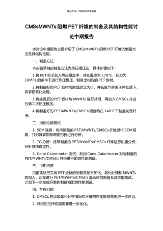 CMSsMWNTs阻燃PET纤维的制备及其结构性能研究中期报告