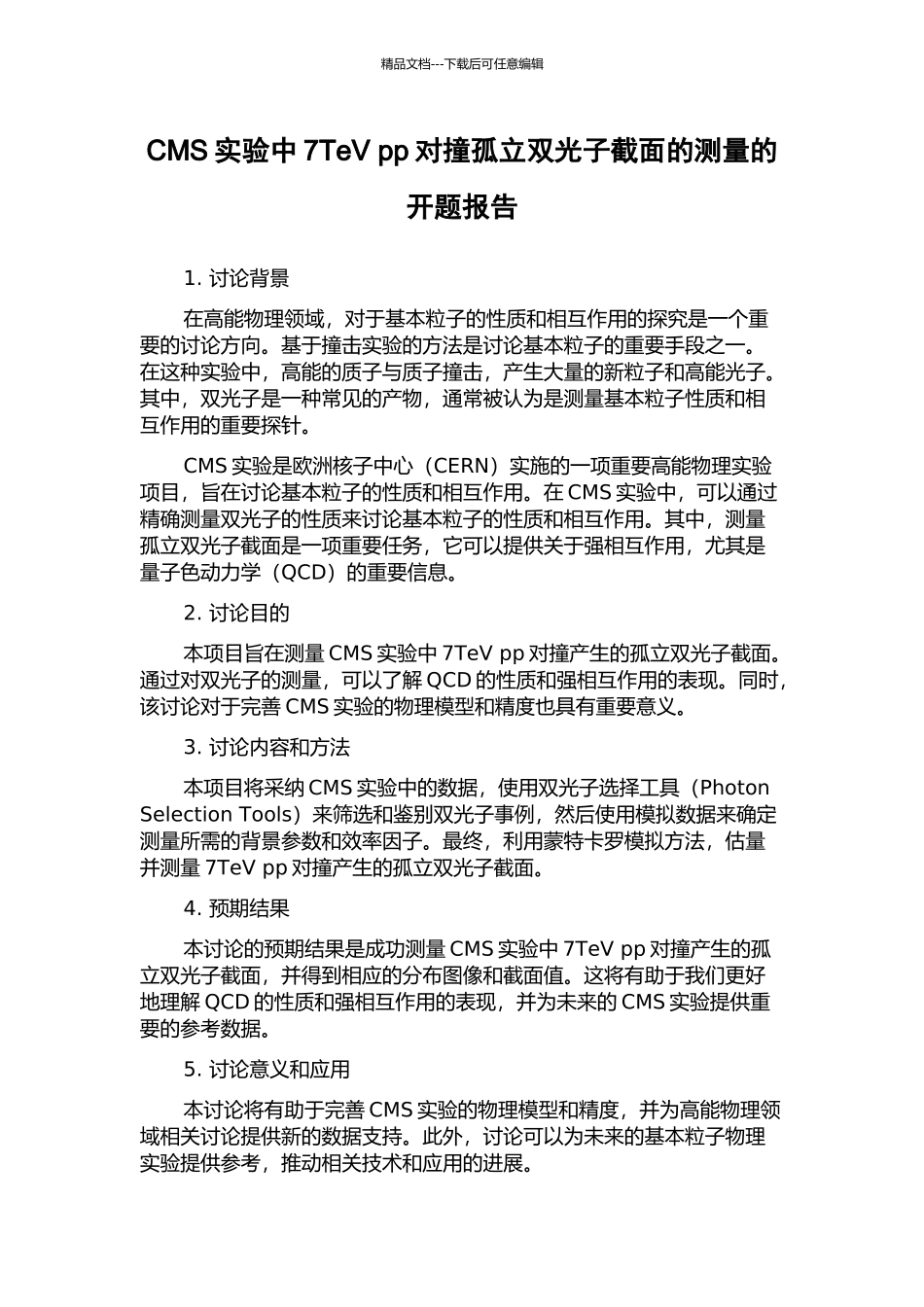CMS实验中7TeV-pp对撞孤立双光子截面的测量的开题报告_第1页