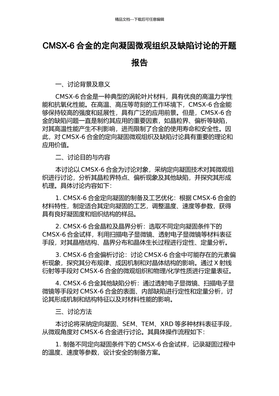 CMSX-6合金的定向凝固微观组织及缺陷研究的开题报告_第1页