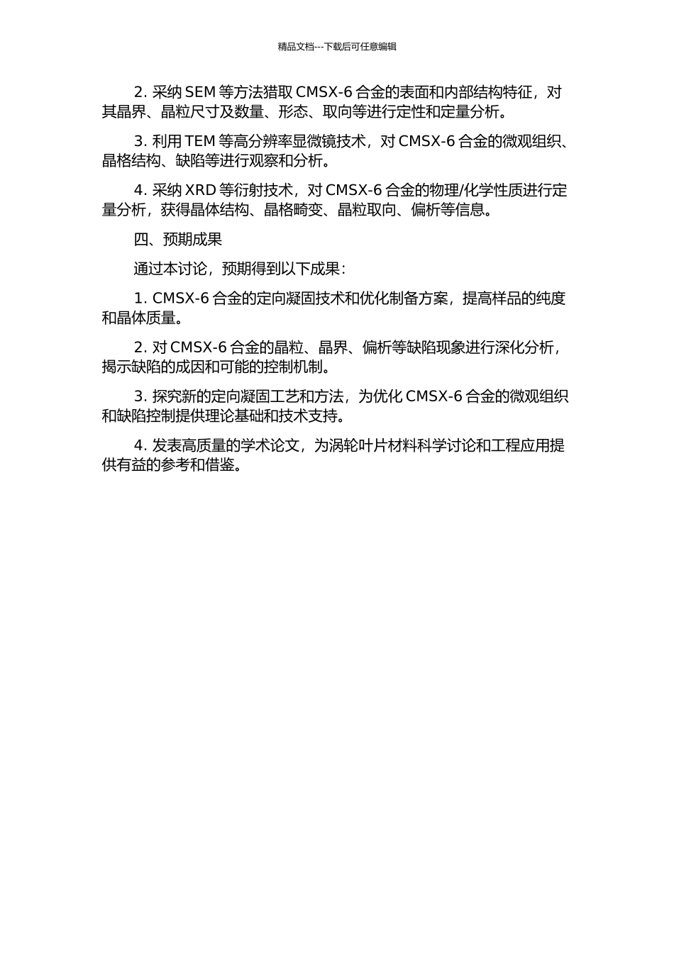 CMSX-6合金的定向凝固微观组织及缺陷研究的开题报告_第2页