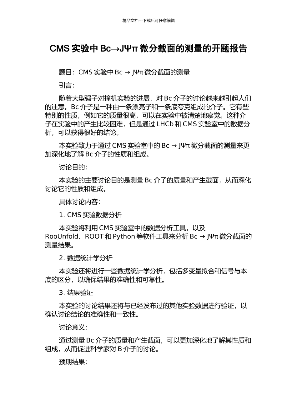 CMS实验中Bc→JΨπ微分截面的测量的开题报告_第1页