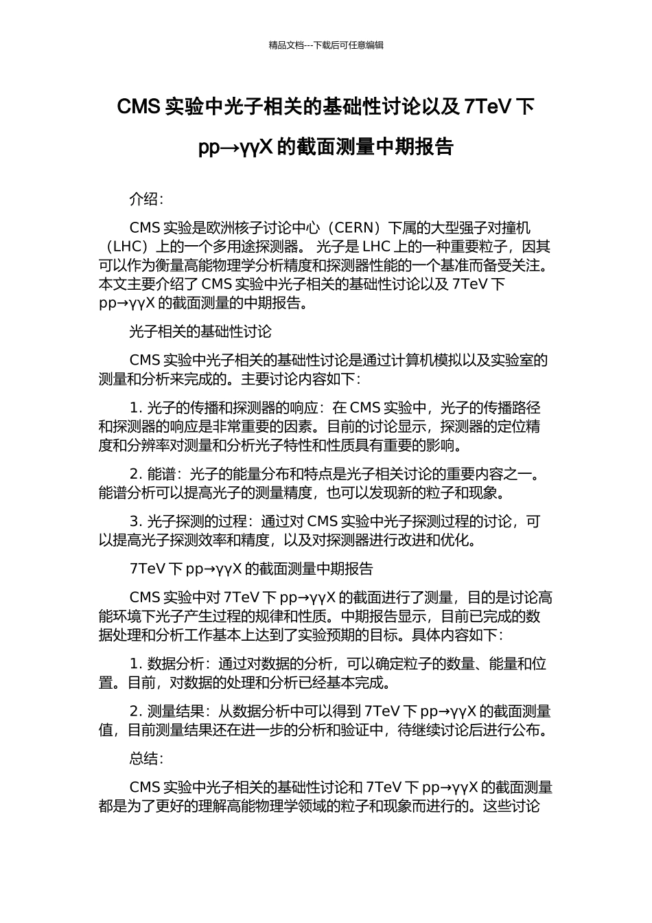 CMS实验中光子相关的基础性研究以及7TeV下pp→γγX的截面测量中期报告_第1页