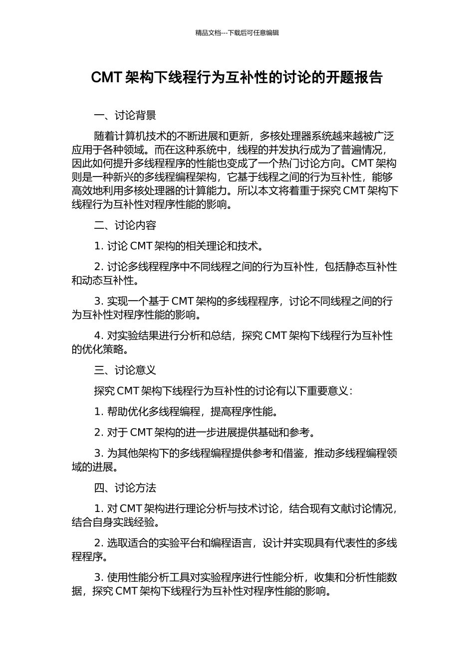 CMT架构下线程行为互补性的研究的开题报告_第1页