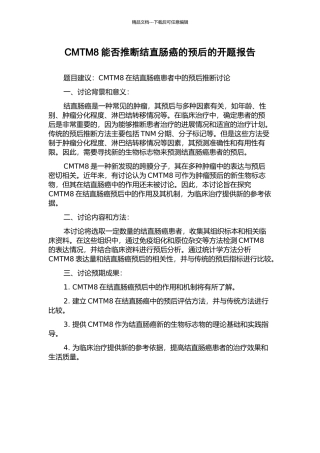 CMTM8能否判断结直肠癌的预后的开题报告