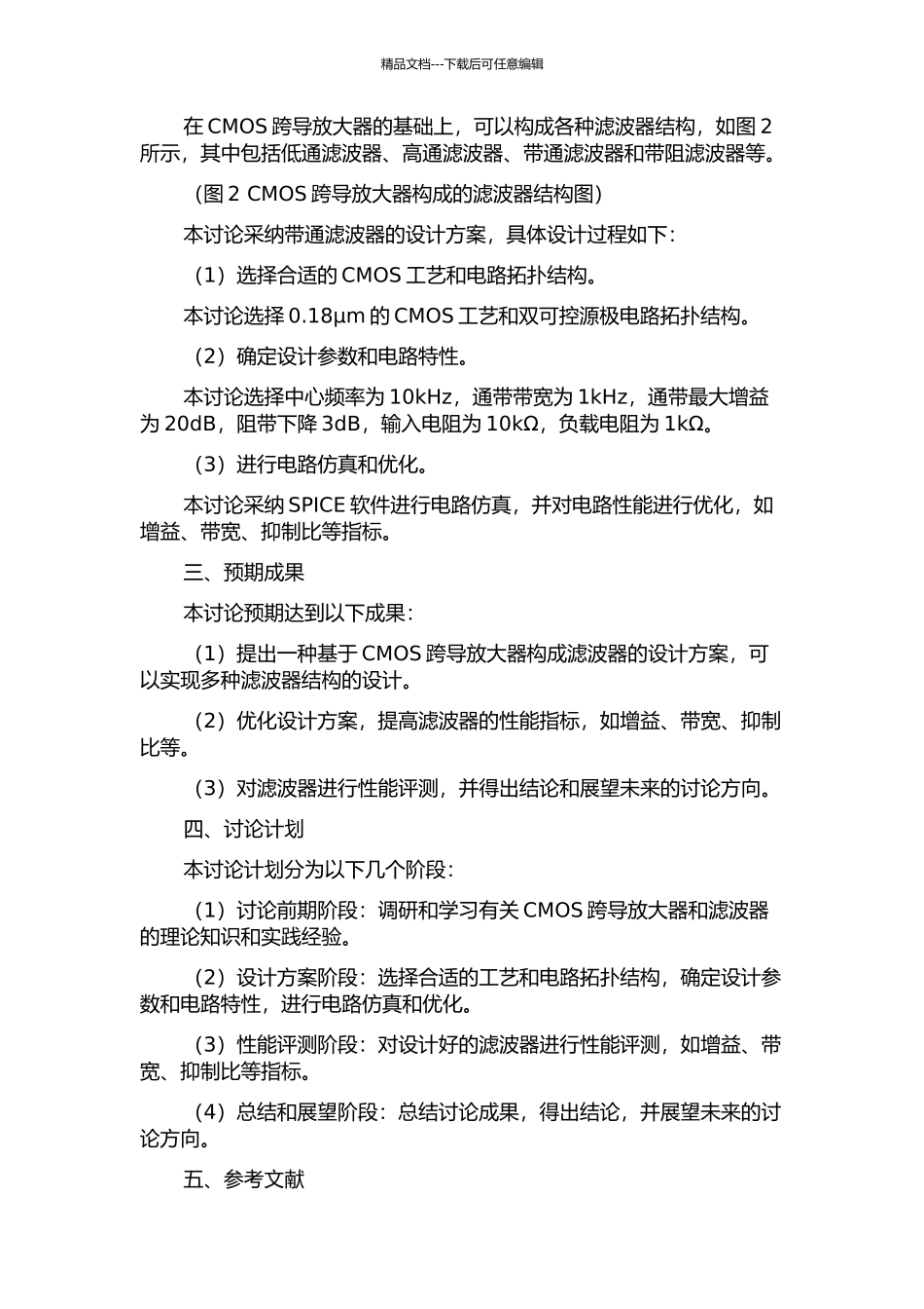 CMOS跨导放大器及其构成的滤波器的研究与设计的开题报告_第2页