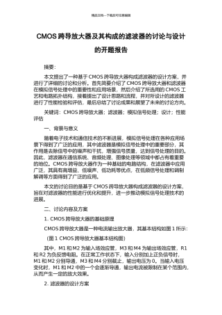 CMOS跨导放大器及其构成的滤波器的研究与设计的开题报告