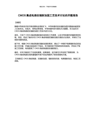 CMOS集成电路抗辐射加固工艺技术研究的开题报告