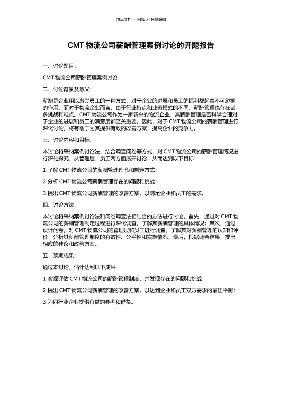 CMT物流公司薪酬管理案例研究的开题报告_第1页