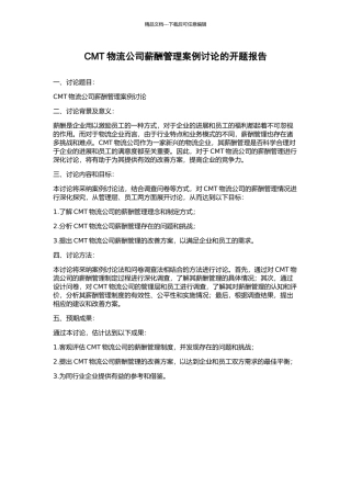 CMT物流公司薪酬管理案例研究的开题报告