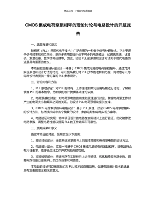 CMOS集成电荷泵锁相环的理论研究与电路设计的开题报告