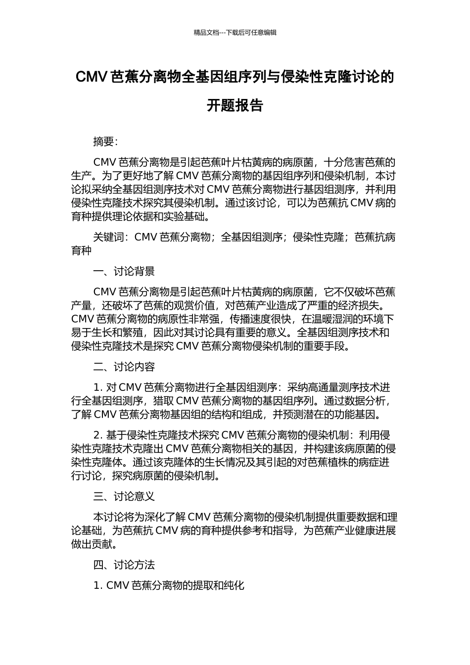 CMV芭蕉分离物全基因组序列与侵染性克隆研究的开题报告_第1页