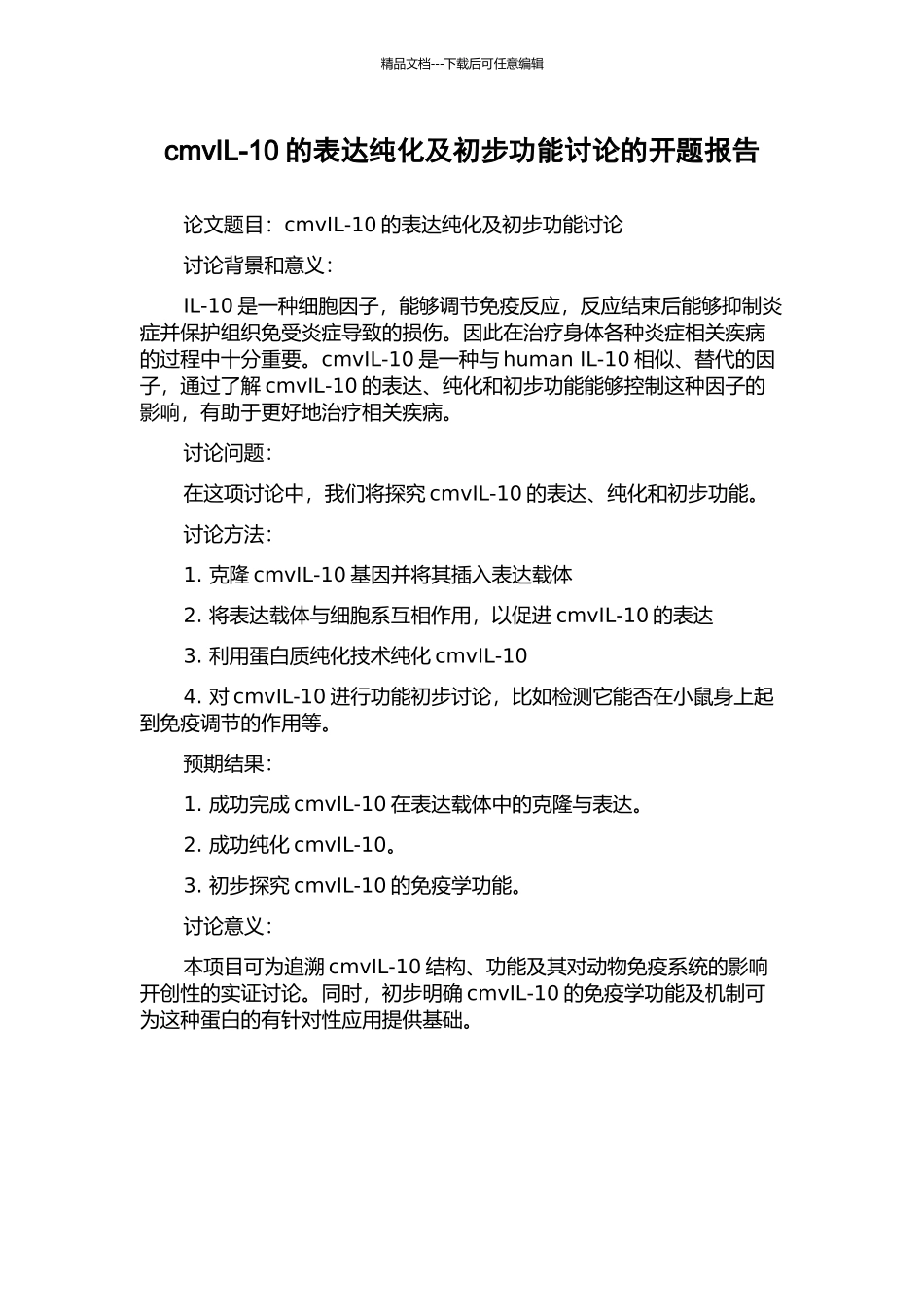 cmvIL-10的表达纯化及初步功能研究的开题报告_第1页