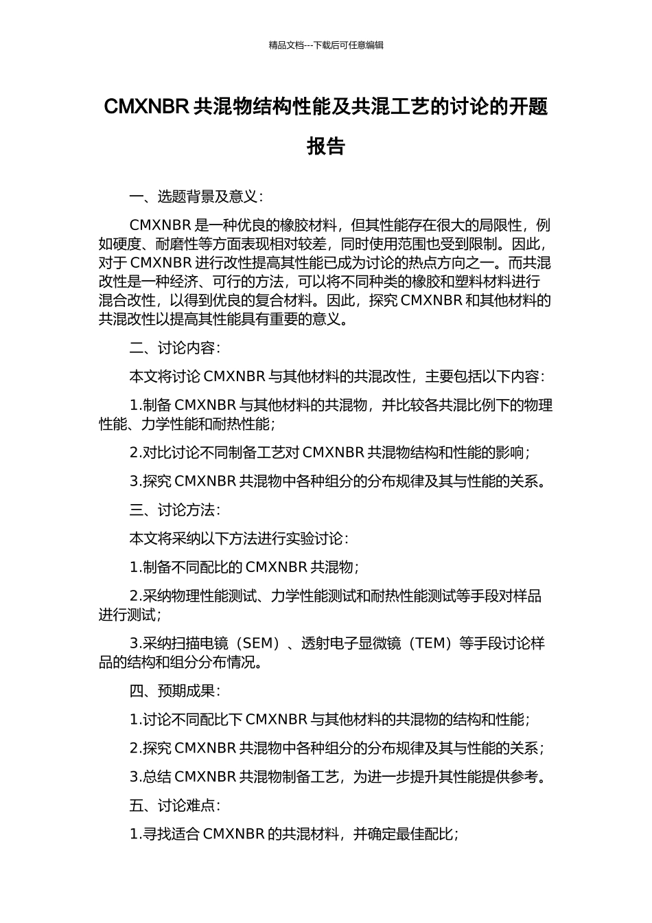 CMXNBR共混物结构性能及共混工艺的研究的开题报告_第1页