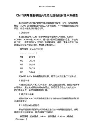 CM与丙烯酸酯橡胶共混硫化胶性能研究中期报告