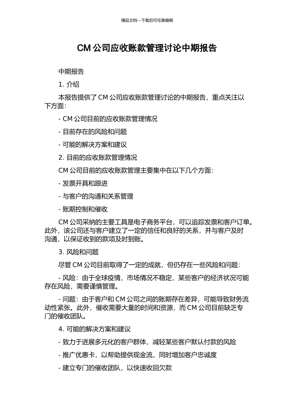 CM公司应收账款管理研究中期报告_第1页