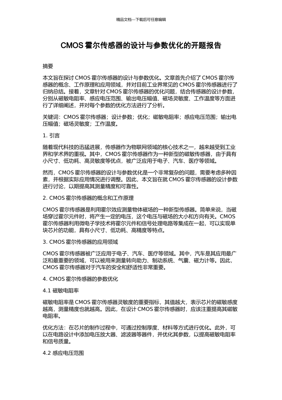 CMOS霍尔传感器的设计与参数优化的开题报告_第1页