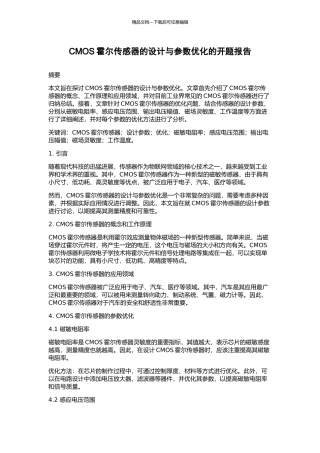 CMOS霍尔传感器的设计与参数优化的开题报告