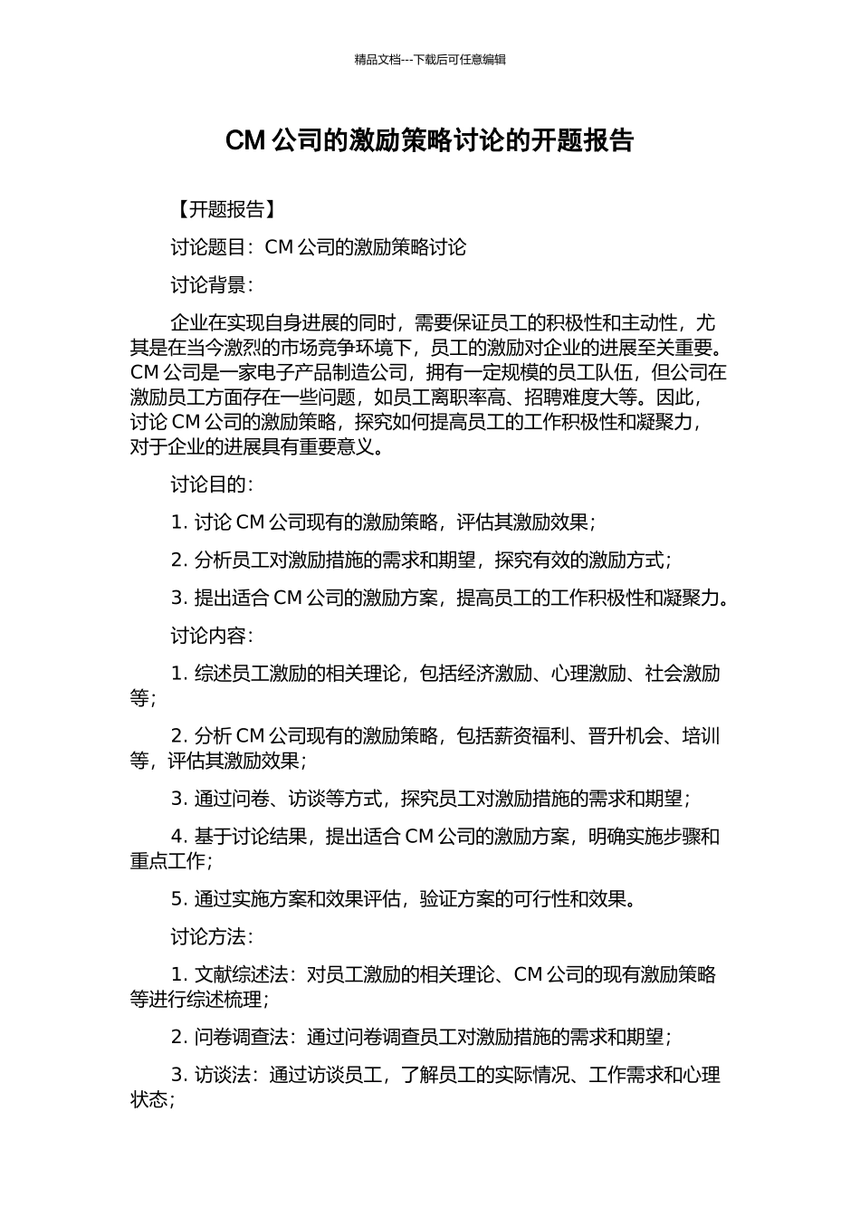 CM公司的激励策略研究的开题报告_第1页
