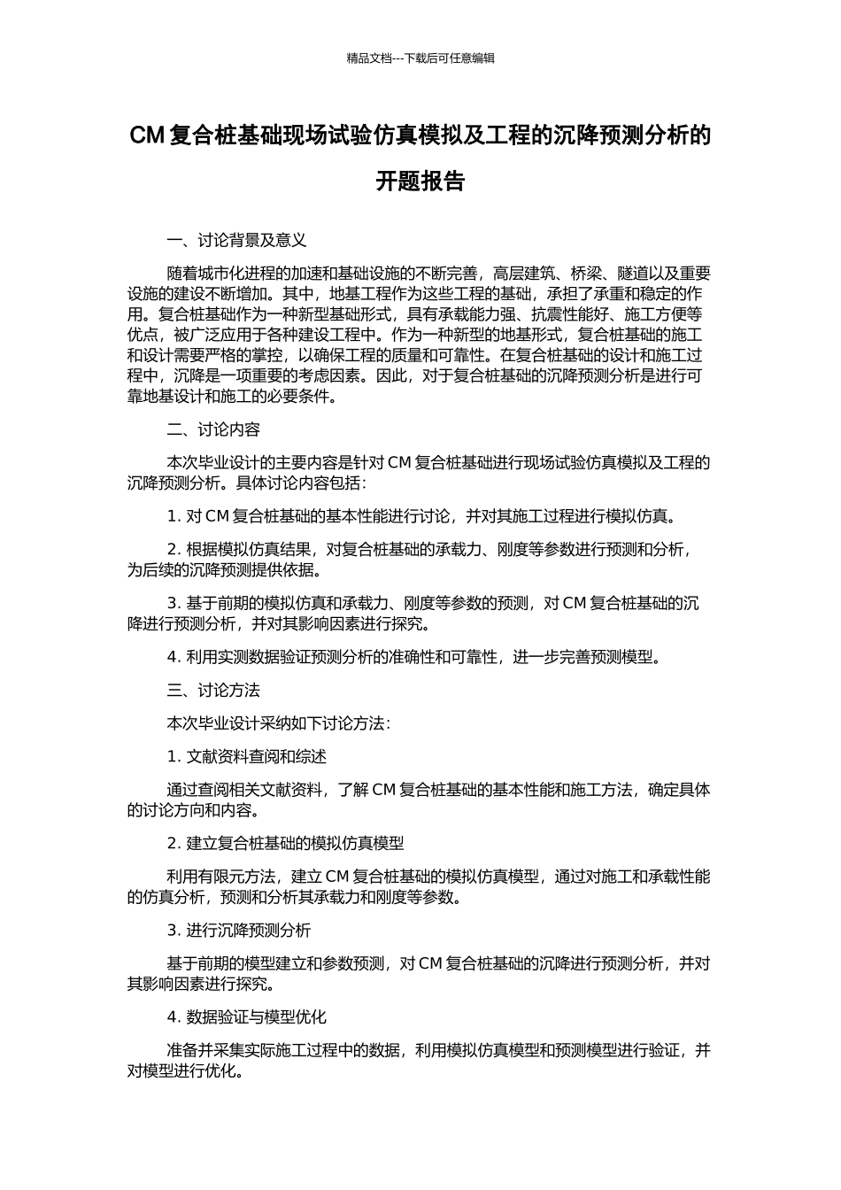 CM复合桩基础现场试验仿真模拟及工程的沉降预测分析的开题报告_第1页