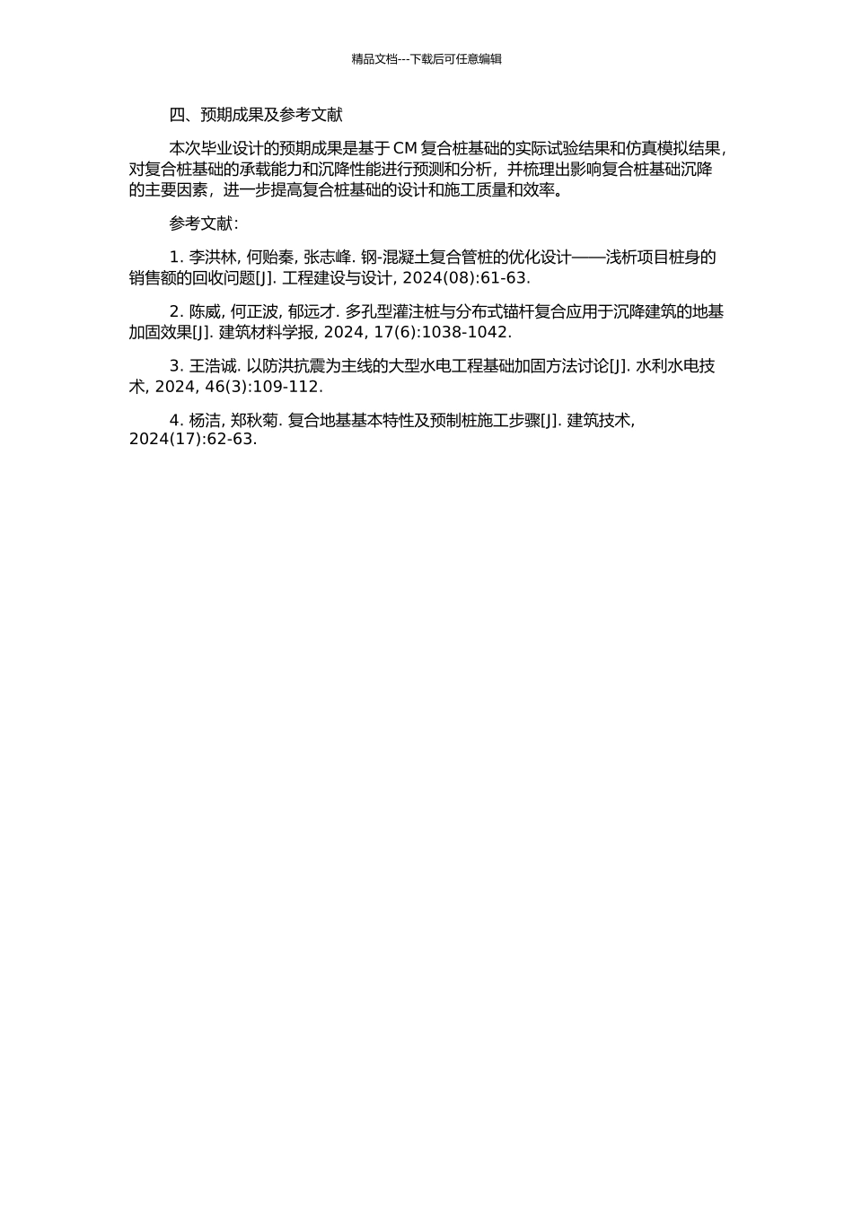 CM复合桩基础现场试验仿真模拟及工程的沉降预测分析的开题报告_第2页