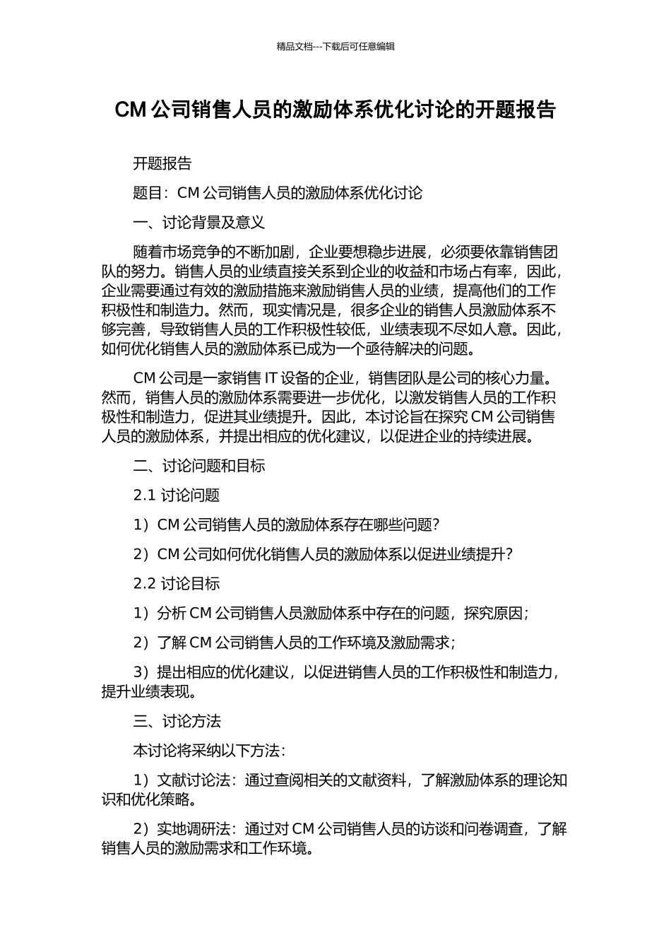 CM公司销售人员的激励体系优化研究的开题报告_第1页