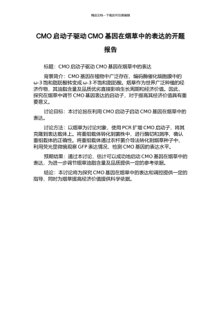 CMO启动子驱动CMO基因在烟草中的表达的开题报告