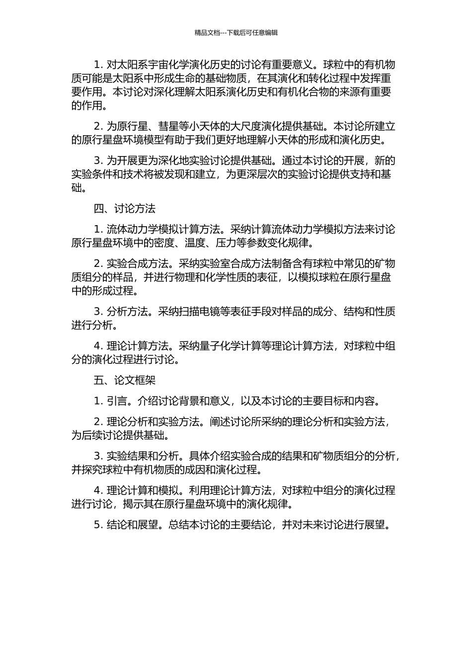 CM碳质球粒陨石基质矿物的模拟合成研究的开题报告_第2页