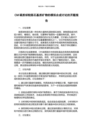 CM碳质球粒陨石基质矿物的模拟合成研究的开题报告