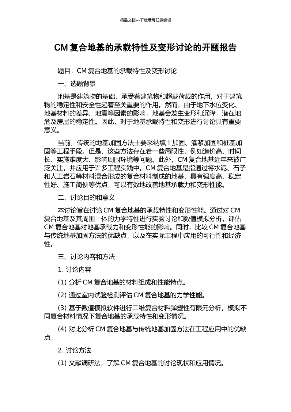 CM复合地基的承载特性及变形研究的开题报告_第1页