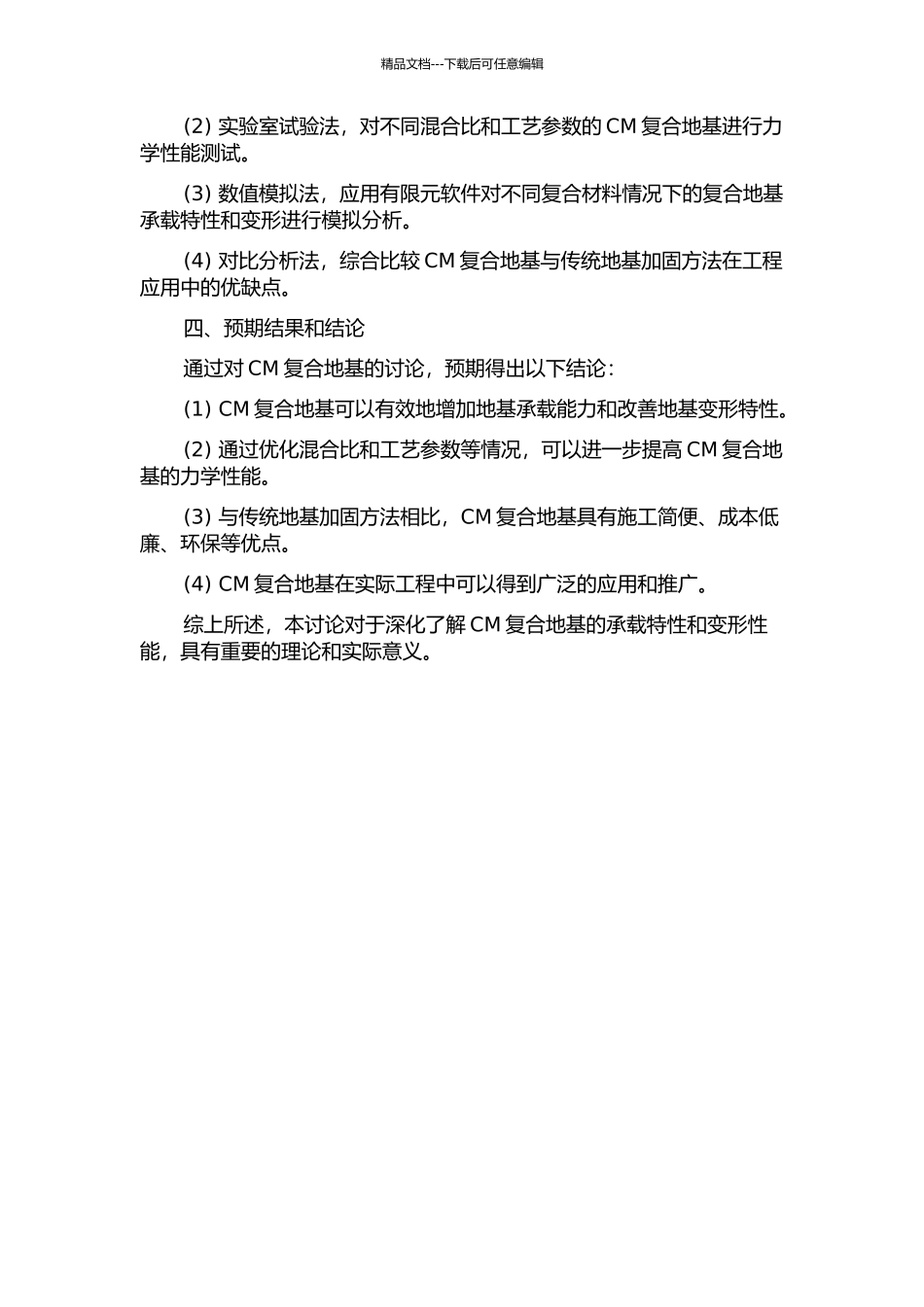 CM复合地基的承载特性及变形研究的开题报告_第2页