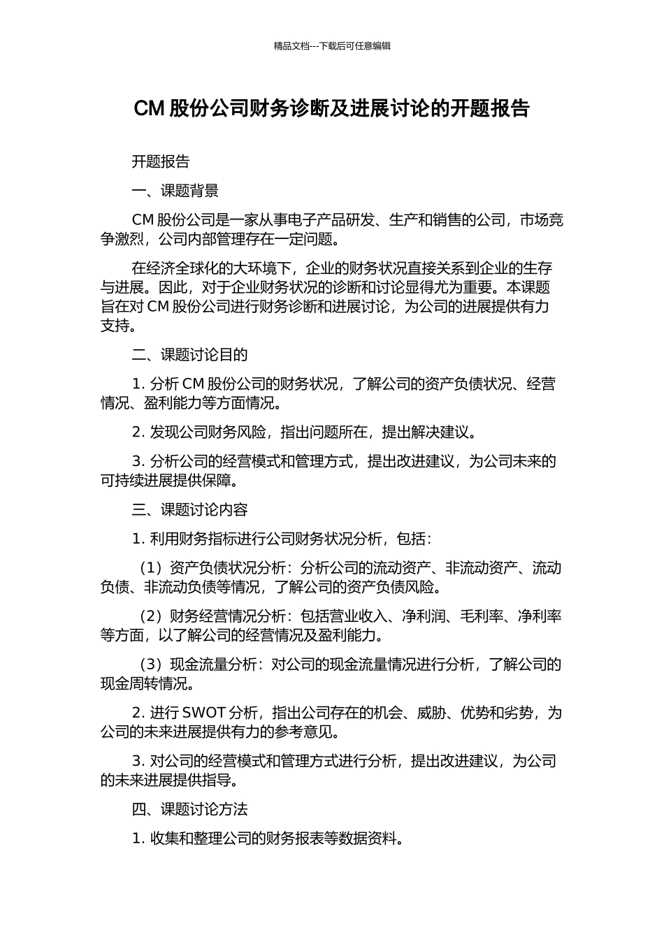 CM股份公司财务诊断及发展研究的开题报告_第1页