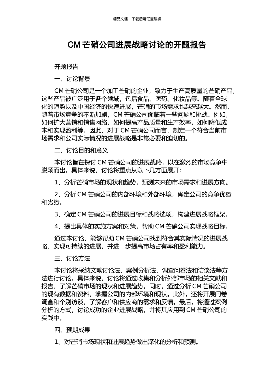 CM芒硝公司发展战略研究的开题报告_第1页