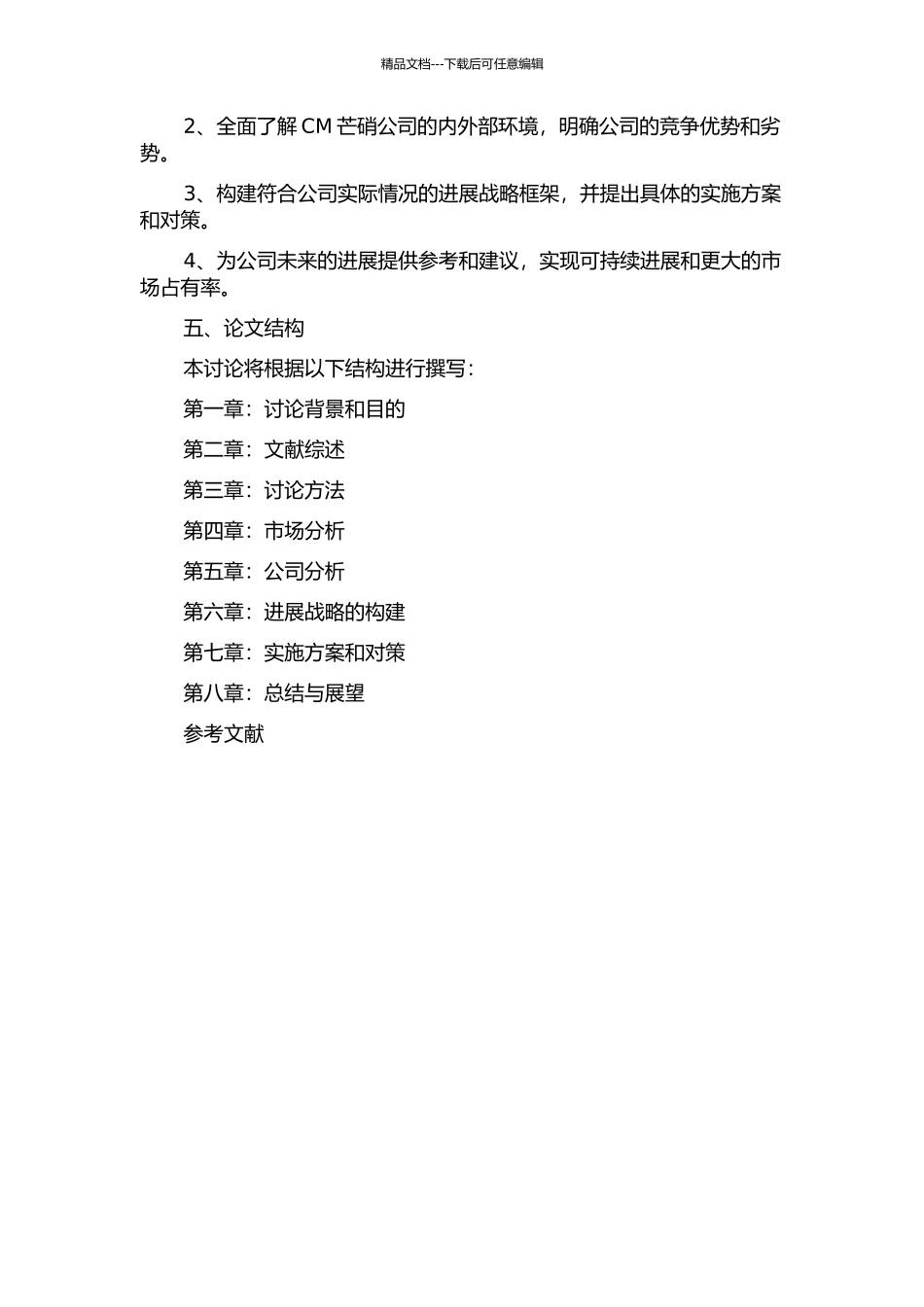 CM芒硝公司发展战略研究的开题报告_第2页