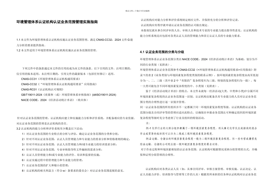 CNASGC环境管理体系认证机构认证业务范围管理实施指南LY_第2页