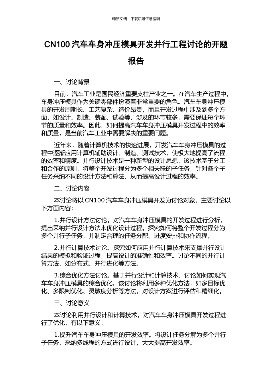 CN100汽车车身冲压模具开发并行工程研究的开题报告_第1页